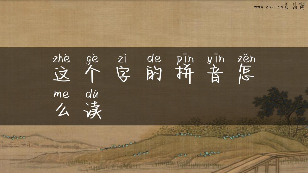 这个字的拼音怎么读