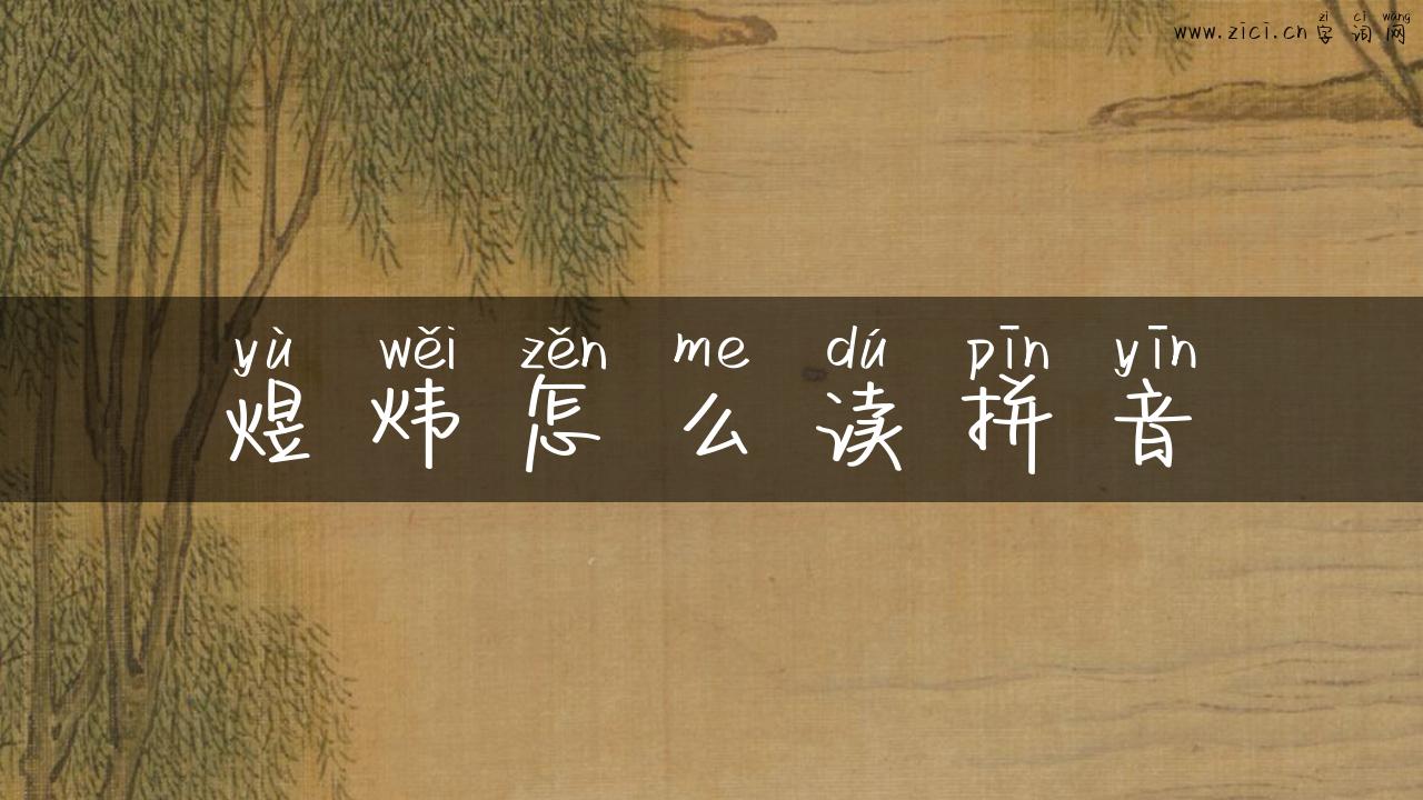 煜炜怎么读拼音