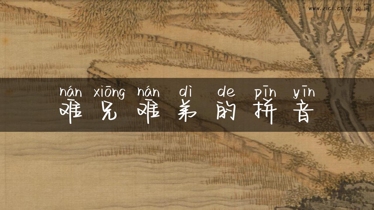 难兄难弟的拼音
