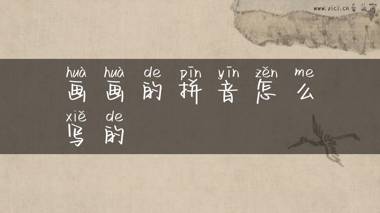画画的拼音怎么写的