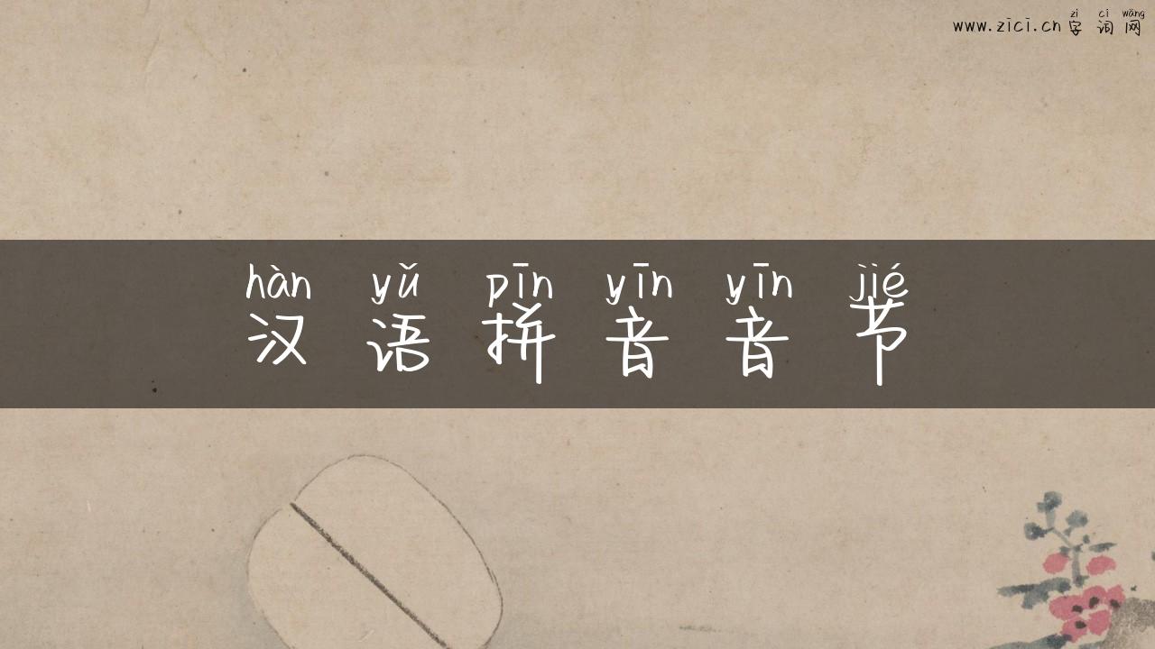 汉语拼音音节