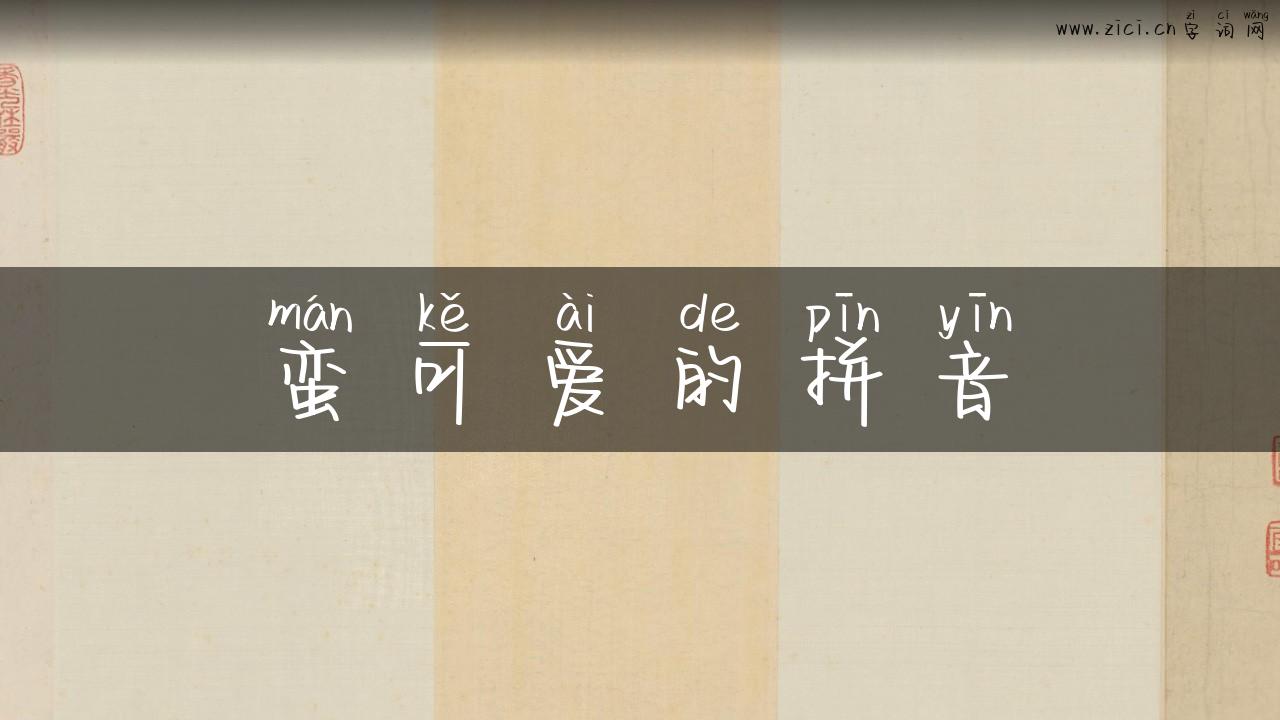 蛮可爱的拼音