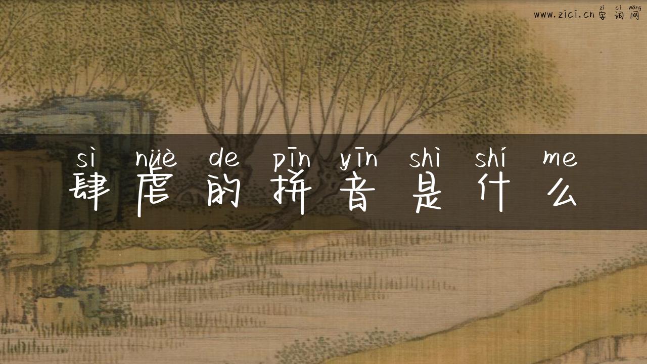 肆虐的拼音是什么