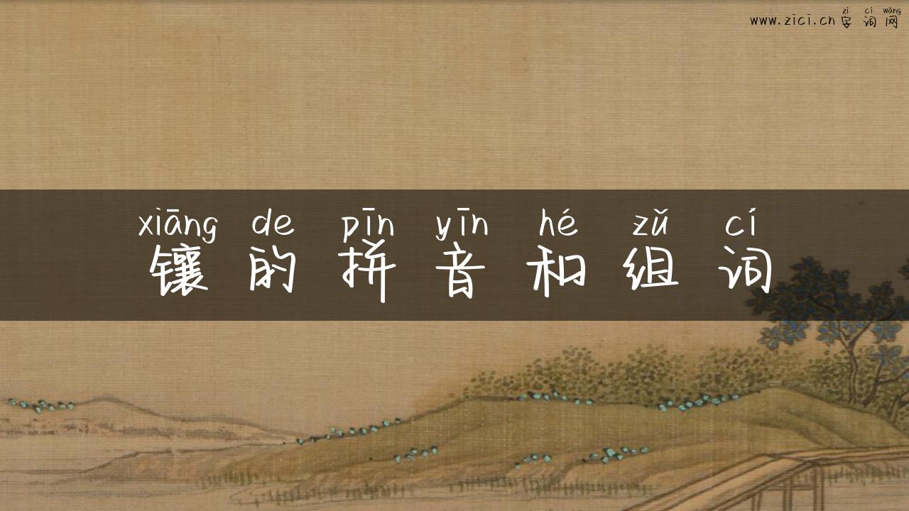 镶的拼音和组词
