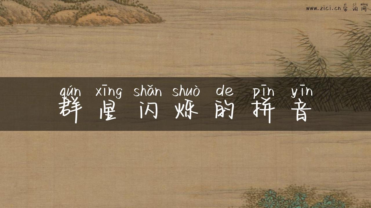 群星闪烁的拼音