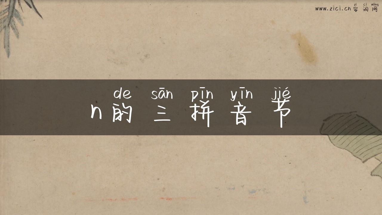 n的三拼音节
