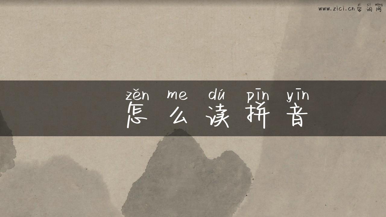 锜怎么读拼音