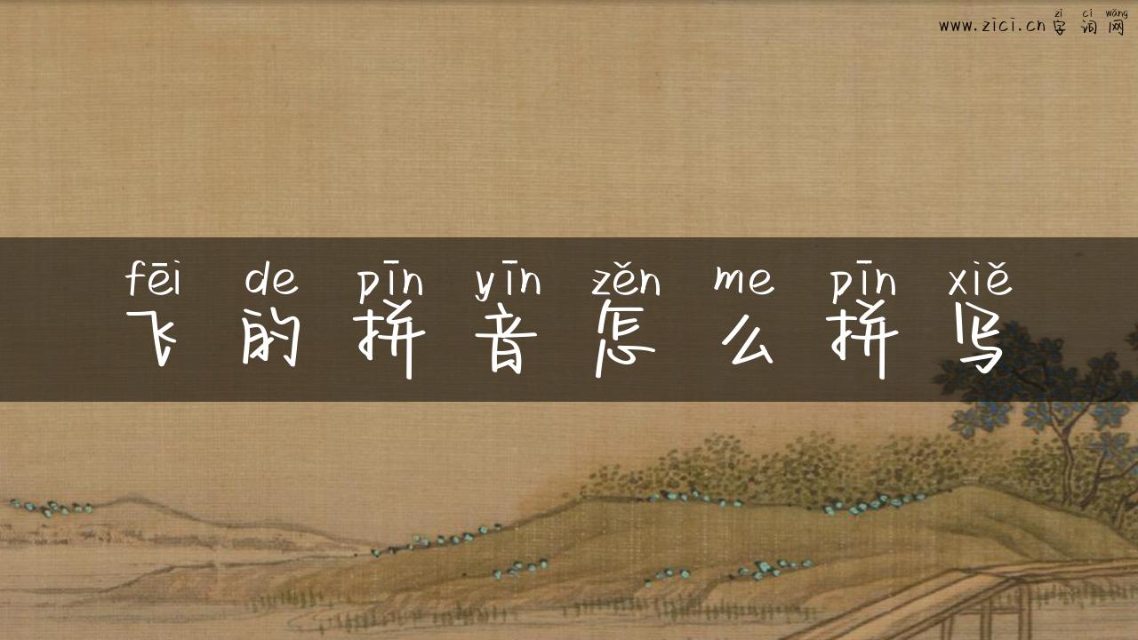 飞的拼音怎么拼写