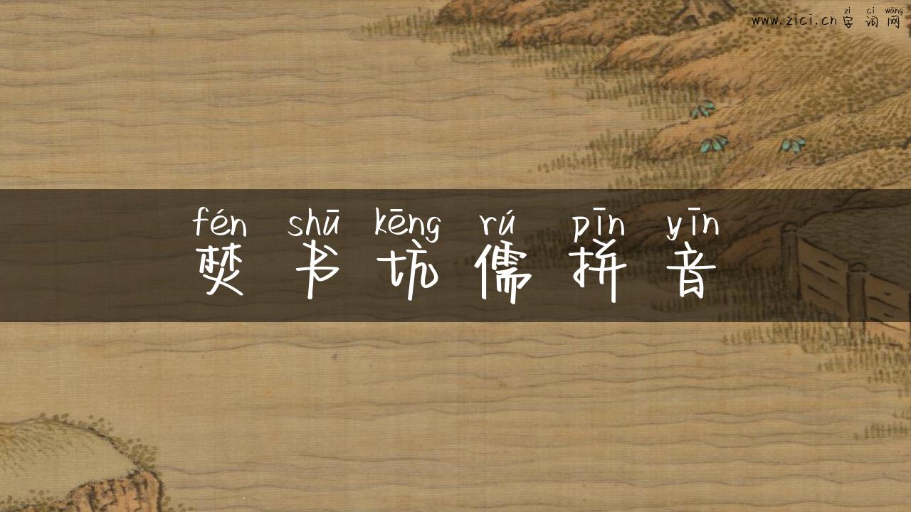 焚书坑儒拼音