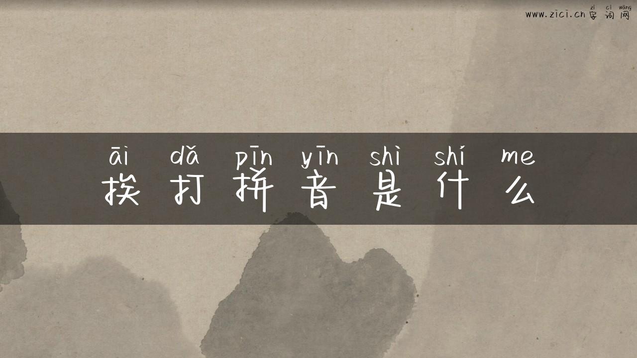 挨打拼音是什么