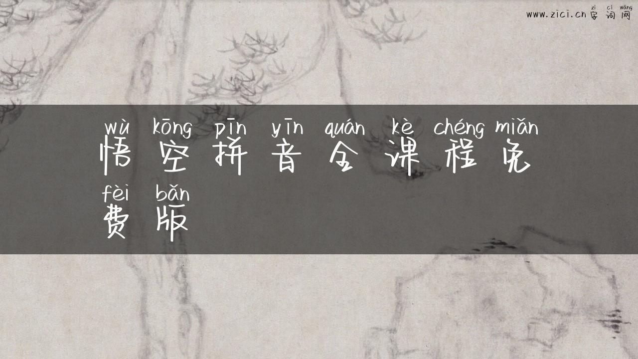 悟空拼音全课程免费版