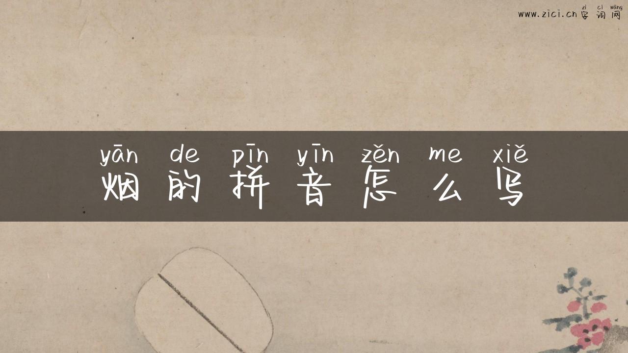 烟的拼音怎么写