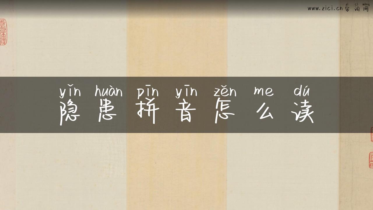 隐患拼音怎么读