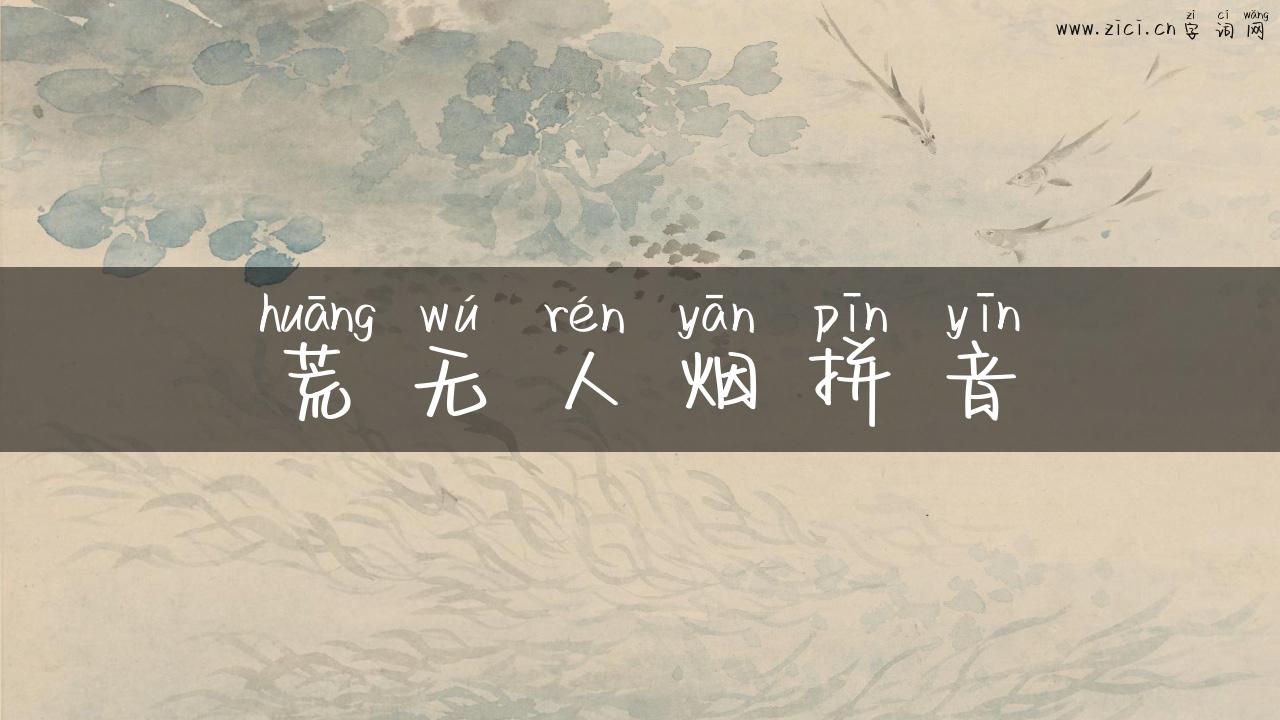 荒无人烟拼音