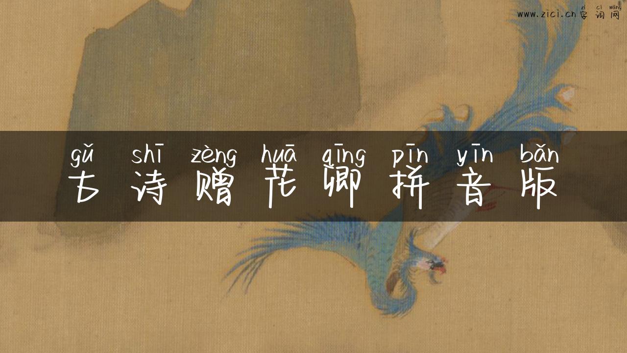 古诗赠花卿拼音版