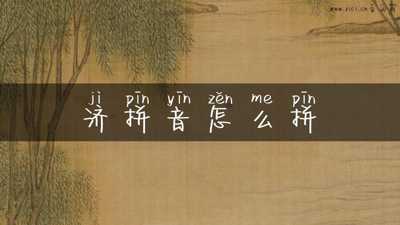 济拼音怎么拼