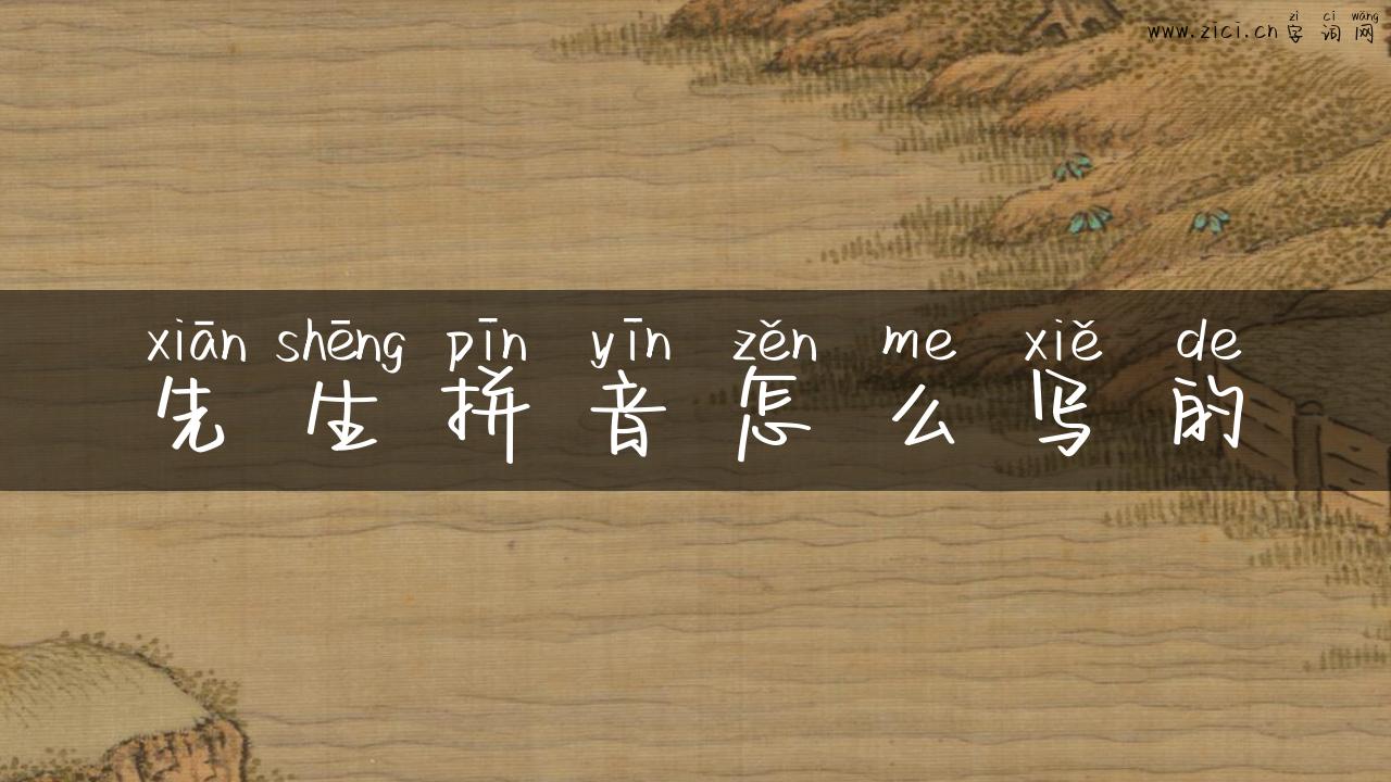 先生拼音怎么写的