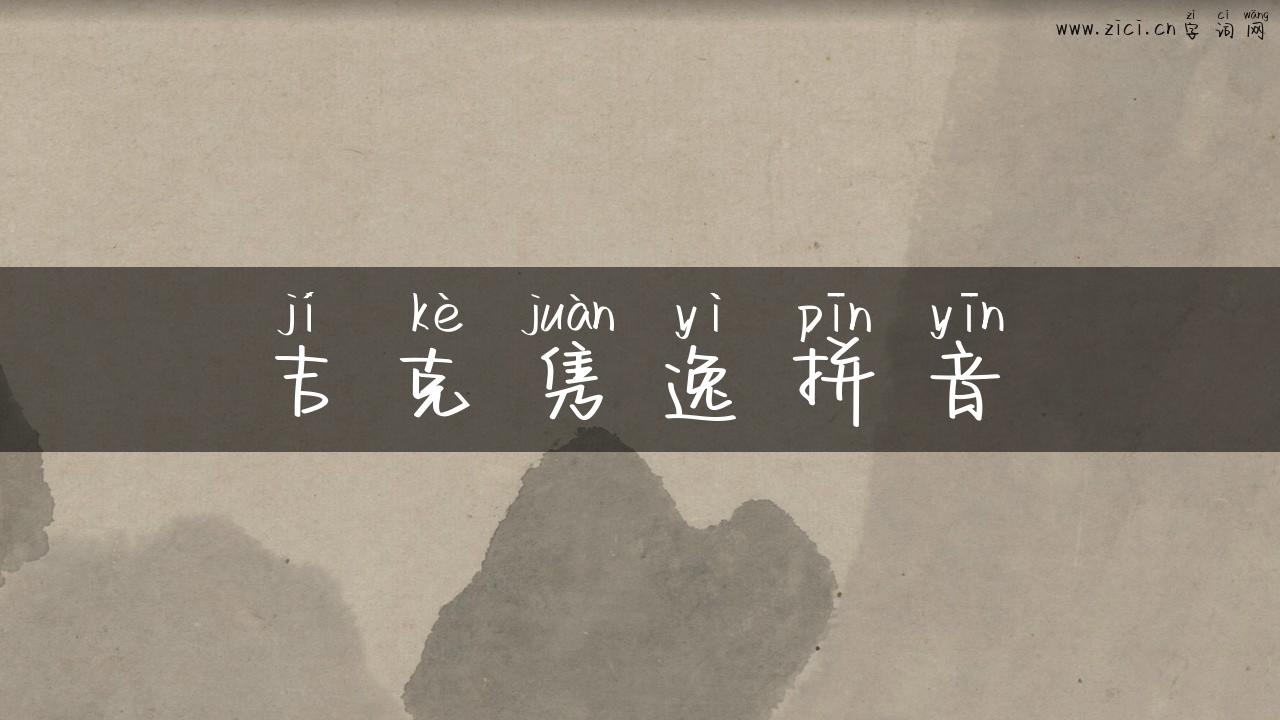 吉克隽逸拼音