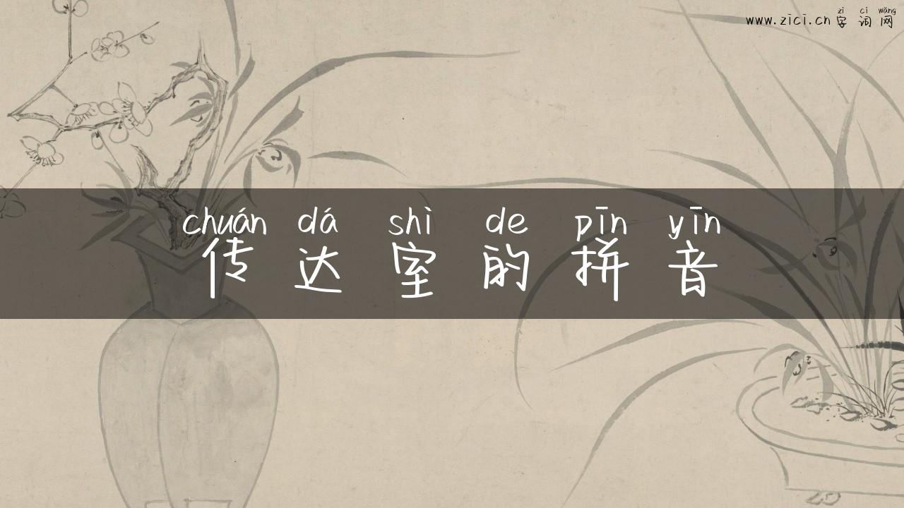 传达室的拼音