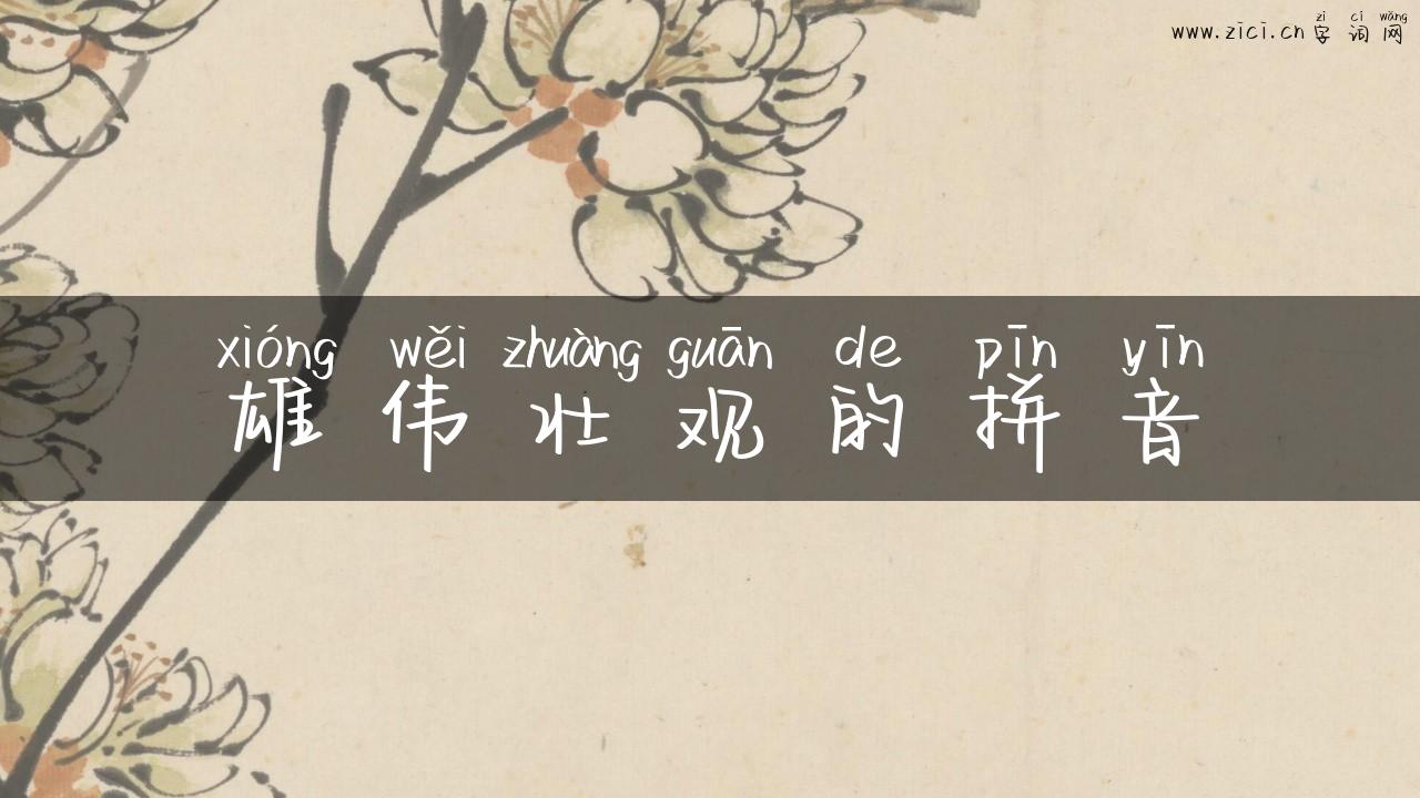 雄伟壮观的拼音