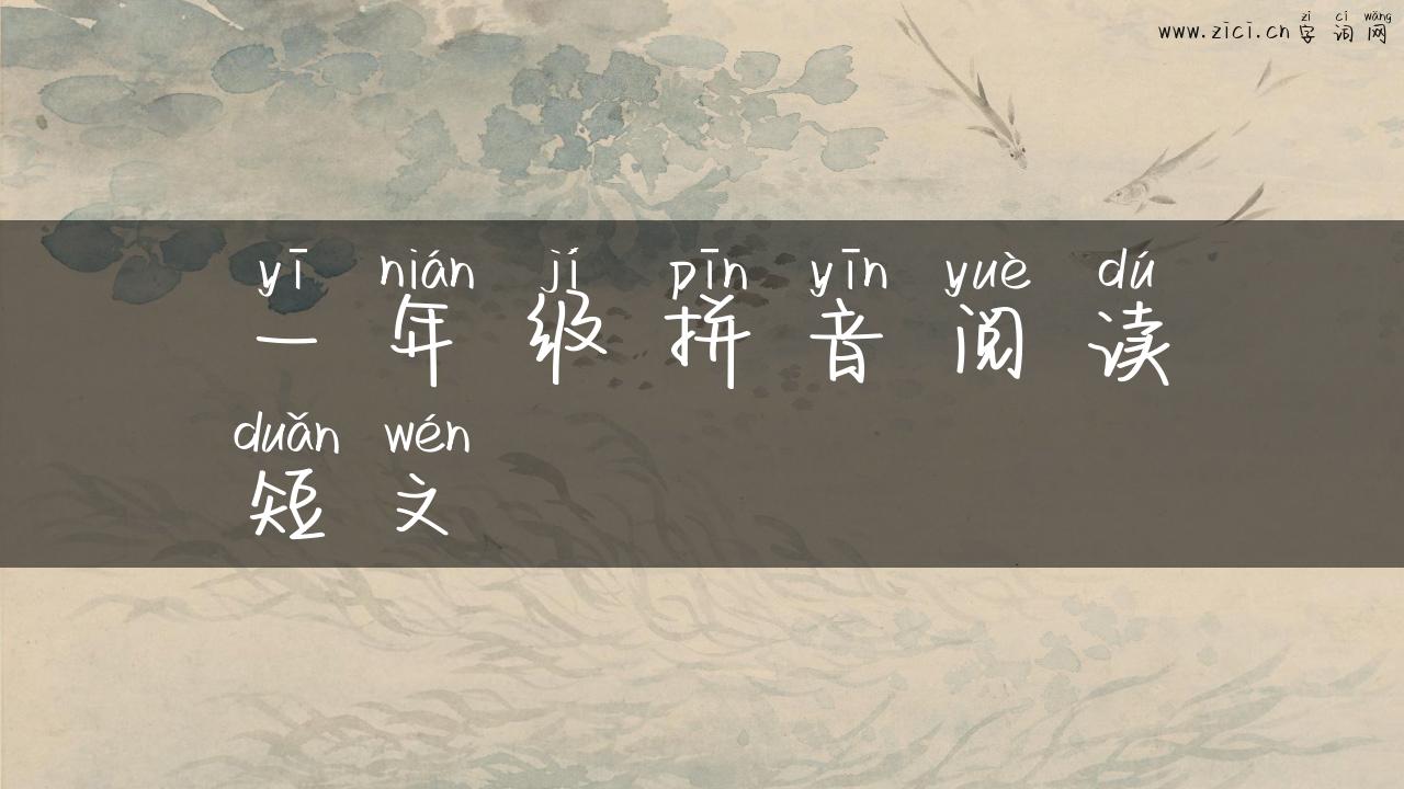一年级拼音阅读短文