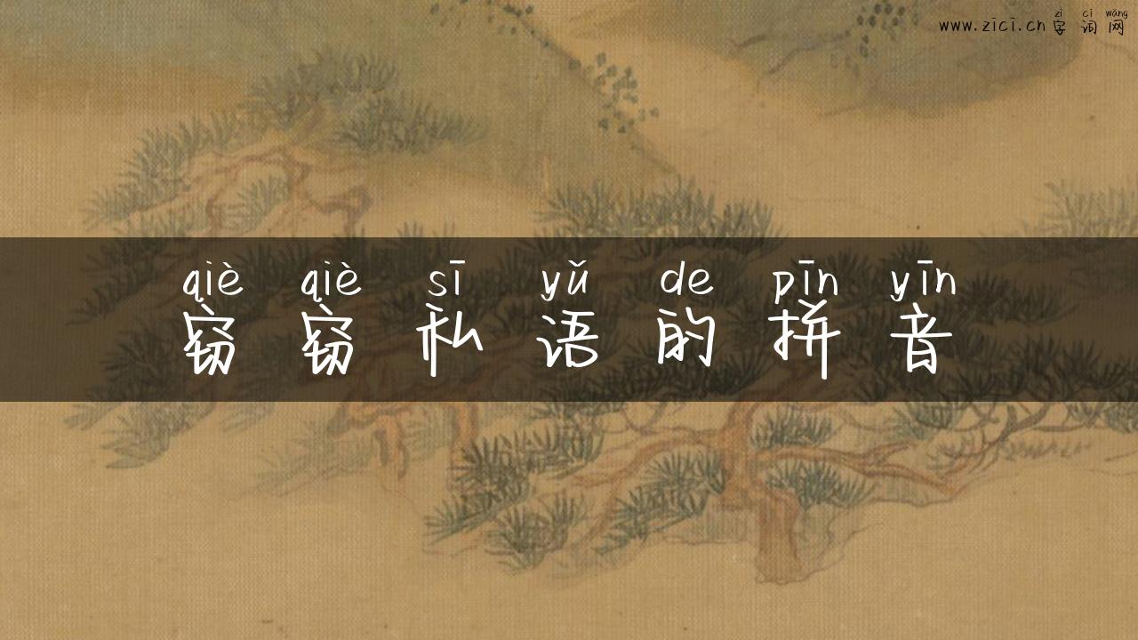窃窃私语的拼音