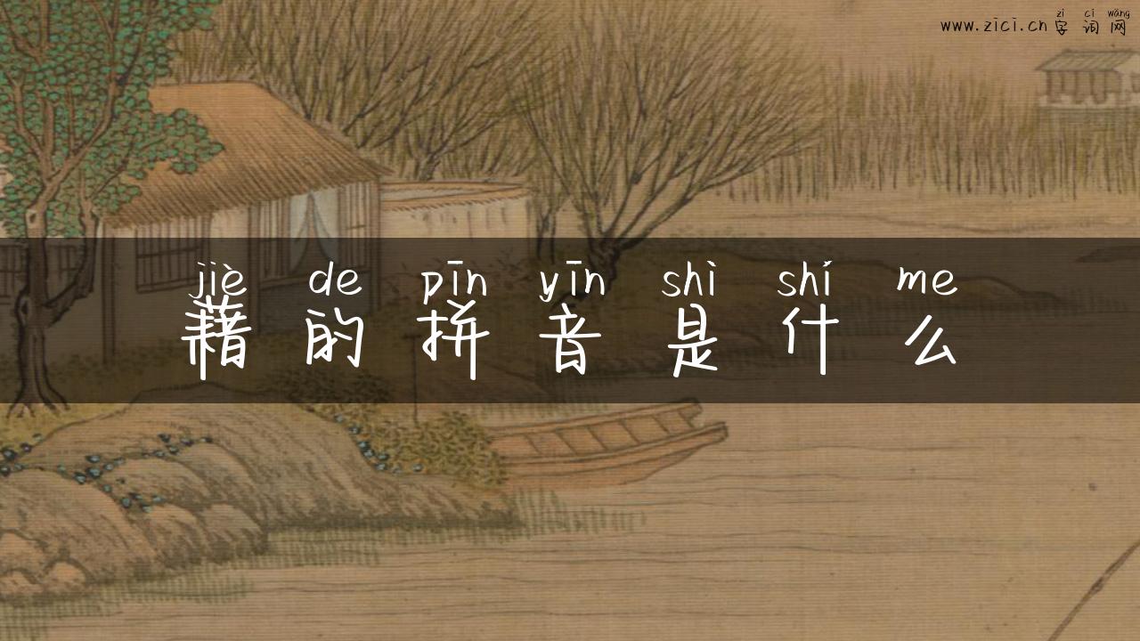 藉的拼音是什么