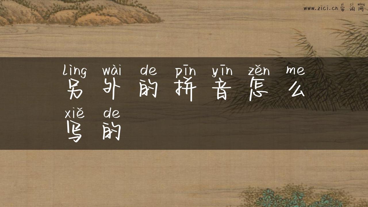 另外的拼音怎么写的
