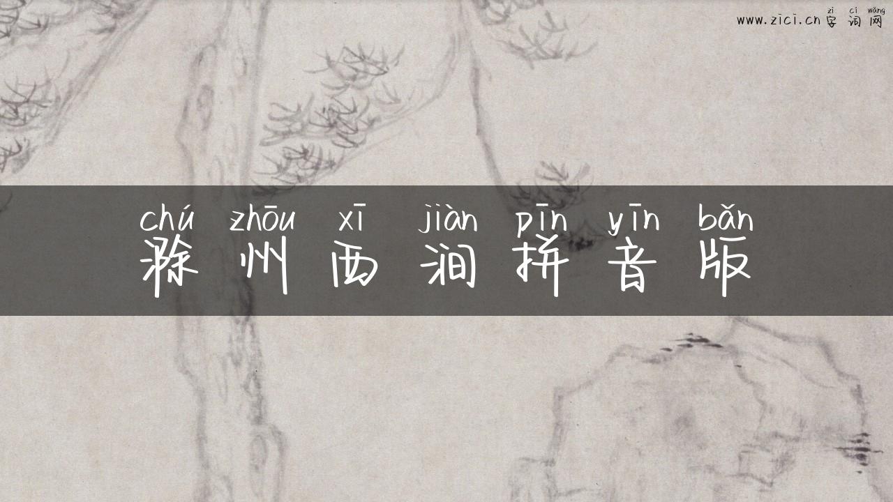 滁州西涧拼音版