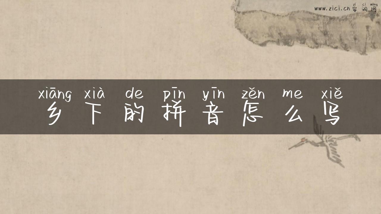 乡下的拼音怎么写
