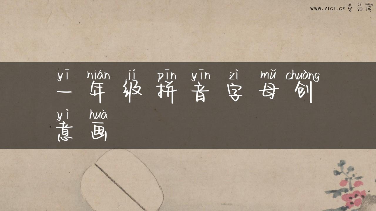 一年级拼音字母创意画