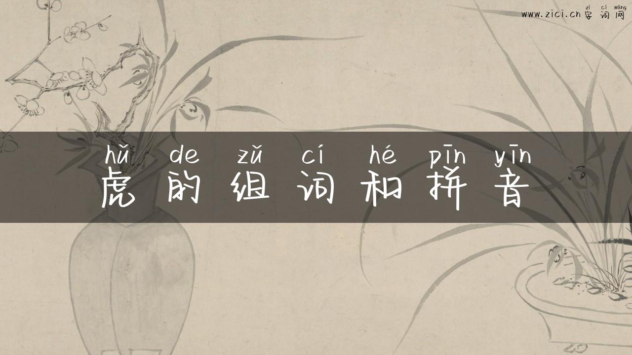 虎的组词和拼音