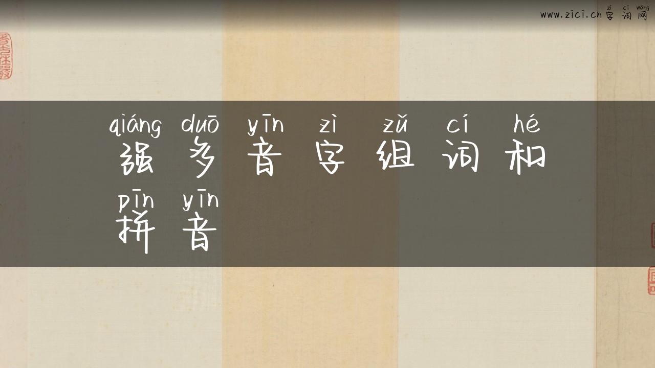 强多音字组词和拼音
