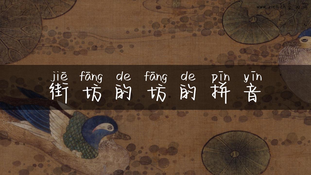 街坊的坊的拼音
