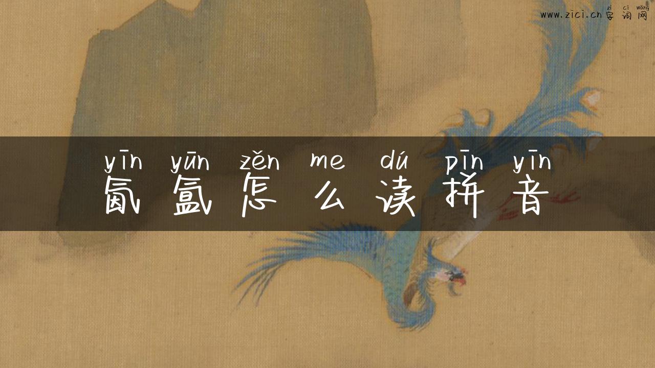 氤氲怎么读拼音