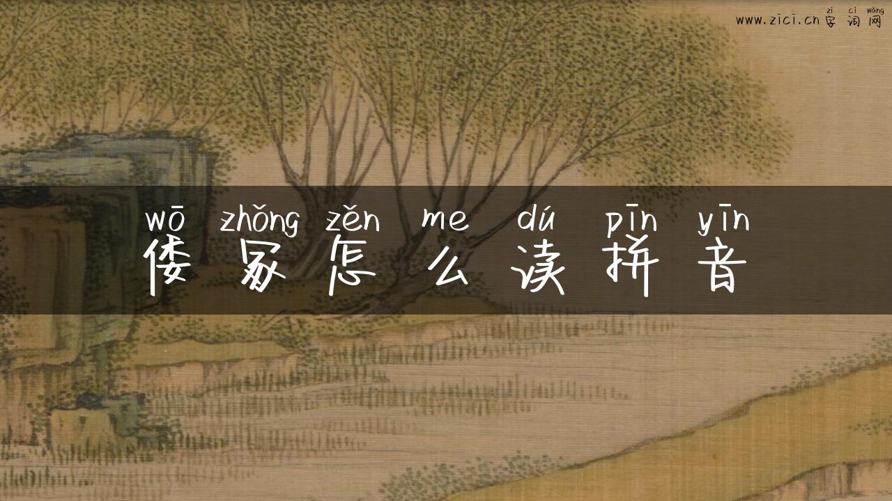 倭冢怎么读拼音