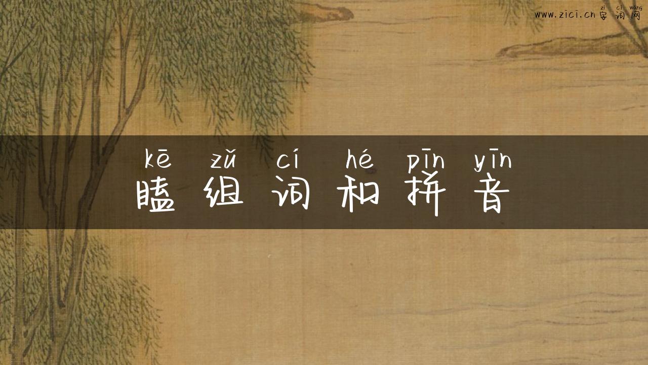 瞌组词和拼音