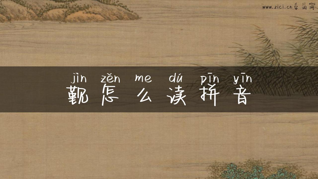 觐怎么读拼音