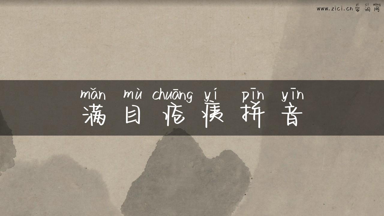 满目疮痍拼音