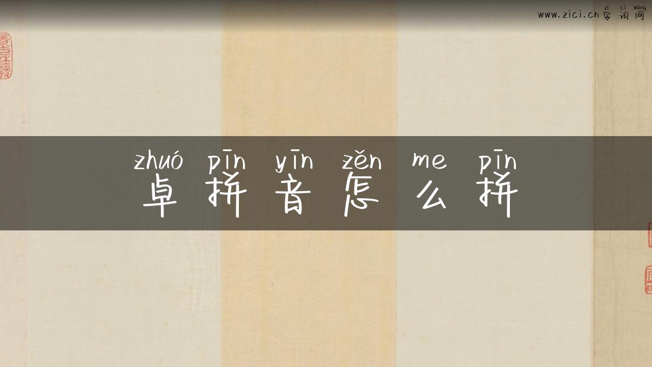 卓拼音怎么拼