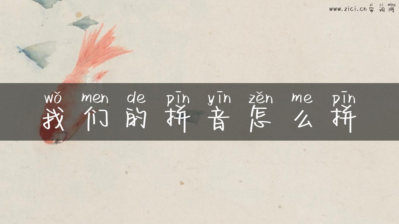 我们的拼音怎么拼