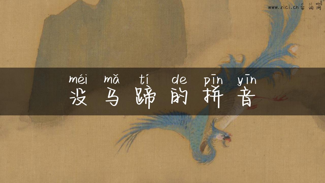 没马蹄的拼音