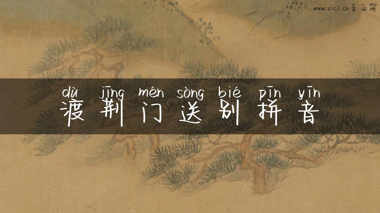 渡荆门送别拼音