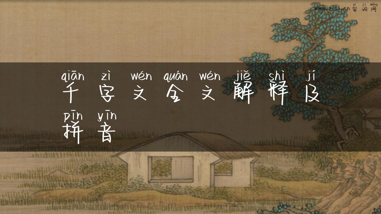 千字文全文解释及拼音