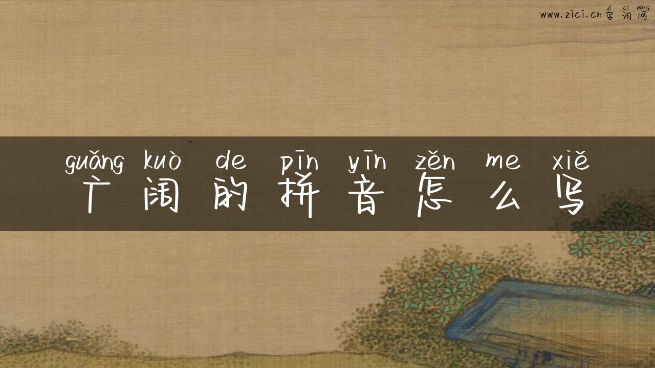 广阔的拼音怎么写