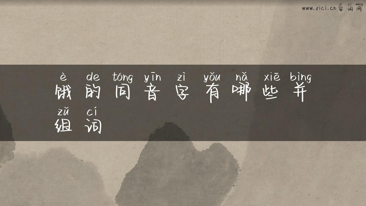 饿的同音字有哪些并组词