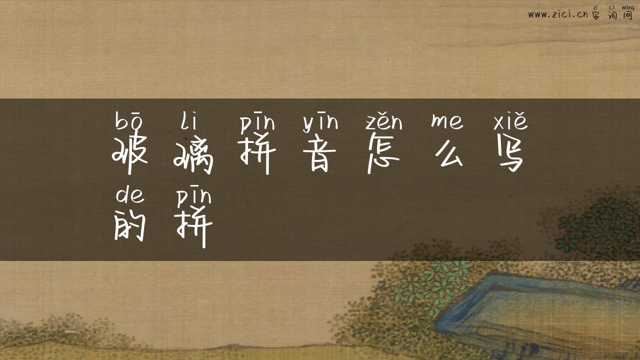玻璃拼音怎么写的拼