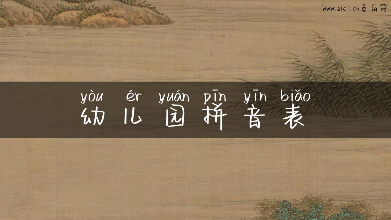 幼儿园拼音表