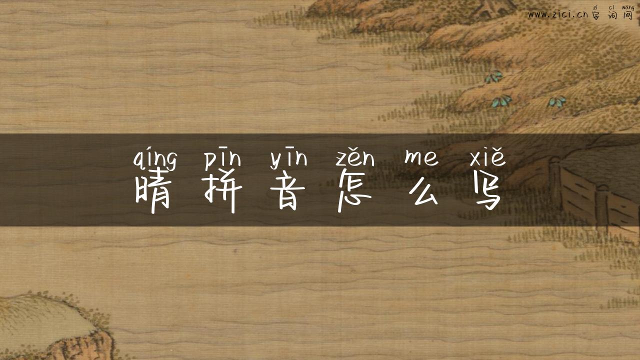 晴拼音怎么写