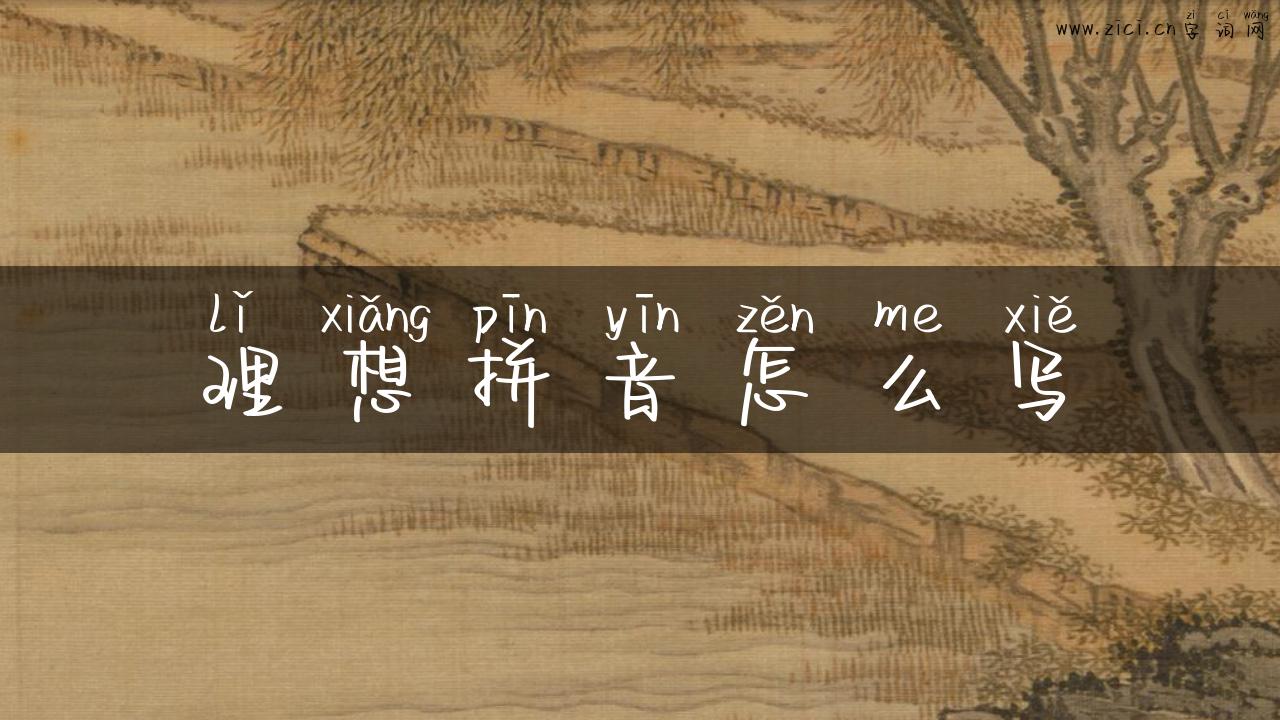理想拼音怎么写